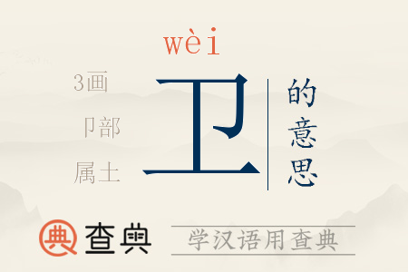 衛(wèi)