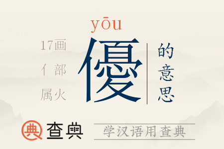 優(yōu)