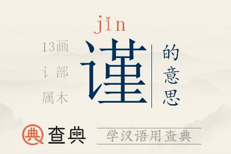 謹(jǐn)