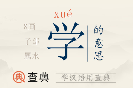 學(xué)