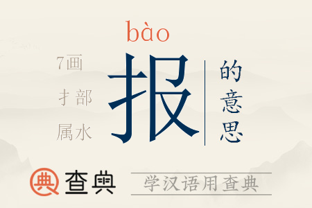 報(bào)