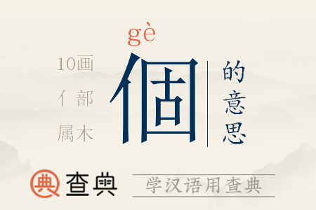 個(gè)