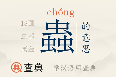 蟲(chóng)